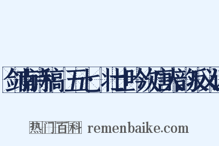 剑南诗稿·五七·壮士吟次唐人韵反义词是什么意思的图片
